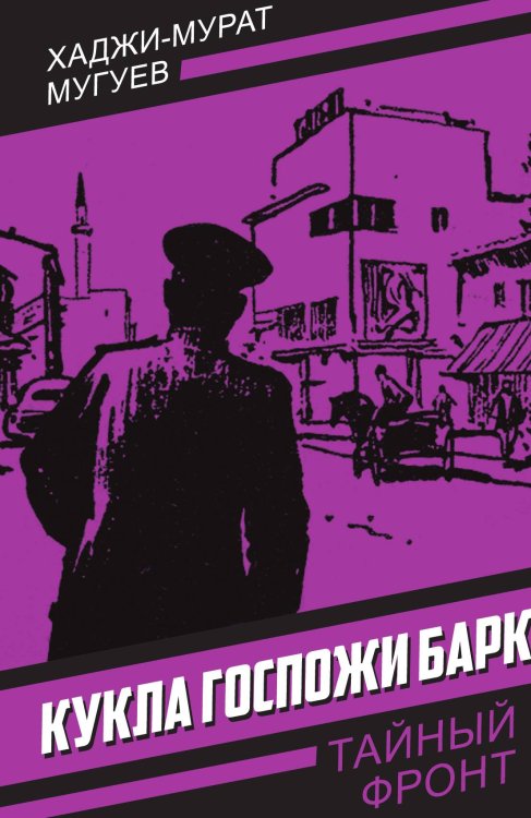 Обложка книги «Кукла госпожи Барк» — Мугуев Х.-М., ISBN 9785002223978