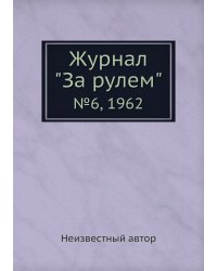 Журнал "За рулем"