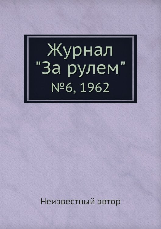 Журнал "За рулем" Журнал "За рулем"