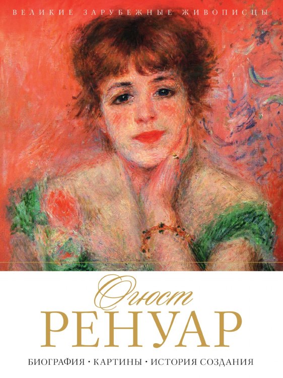 Огюст Ренуар Огюст Ренуар