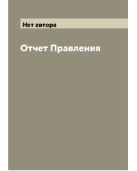 Отчет Правления