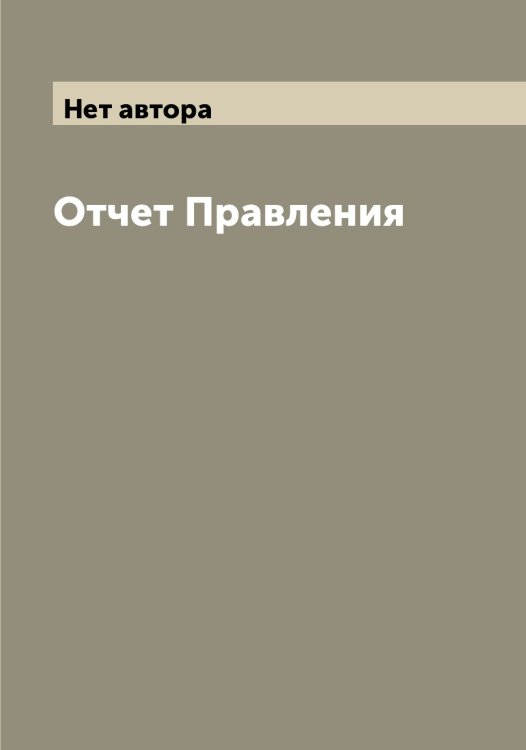 Обложка книги «Отчет Правления» — Нет автора, ISBN 9785519797740