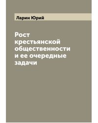 Рост крестьянской общественности и ее очередные задачи