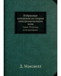 Избранные сочинения по теории электромагнитного поля