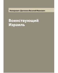 Воинствующий Израиль