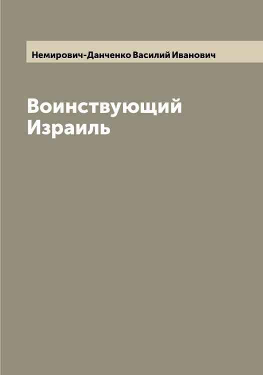 Воинствующий Израиль Обложка книги «Воинствующий Израиль» — Немирович-Данченко Василий Иванович, ISBN 9785519991599