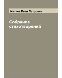 Собрание стихотворений