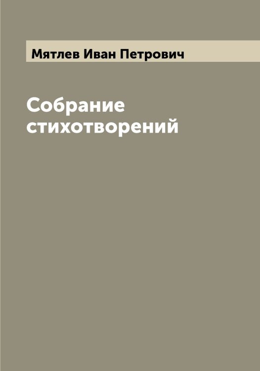 Обложка книги «Собрание стихотворений» — Мятлев Иван Петрович, ISBN 9785519984775