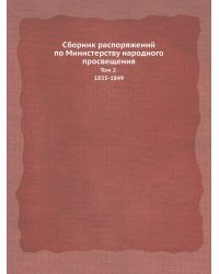 Сборник распоряжений по Министерству народного просвещения. Том 2 1835-1849