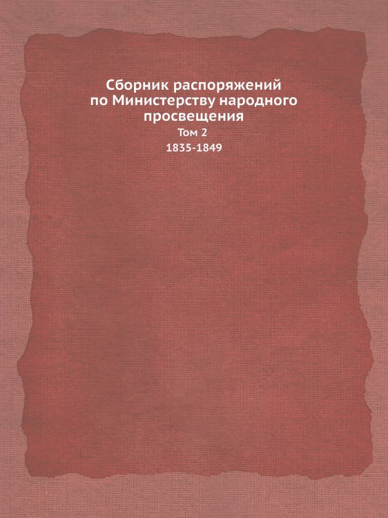 Сборник распоряжений по Министерству народного просвещения. Том 2 1835-1849