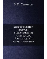 Освобождение крестьян в царствование императора Александра II