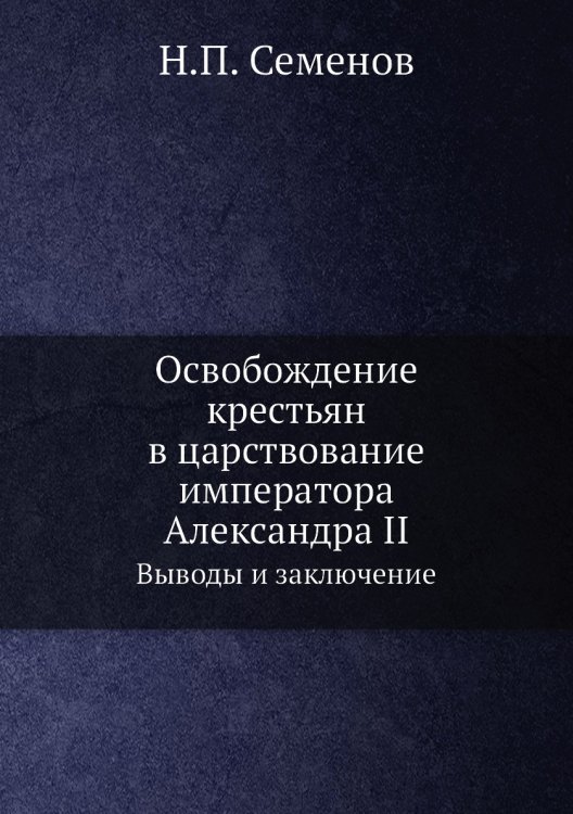 Освобождение крестьян в царствование императора Александра II