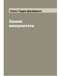 Химия иммунитета