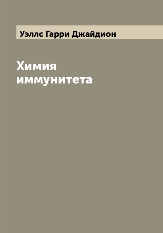 Обложка книги «Химия иммунитета» — Уэллс Гарри Джайдион, ISBN 9785519785952