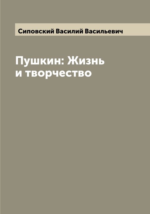 Обложка книги «Пушкин: Жизнь и творчество» — Сиповский Василий Васильевич, ISBN 9785519736886