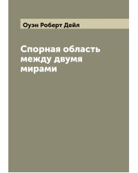 Спорная область между двумя мирами