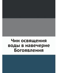Чин освящения воды в навечерие Богоявления