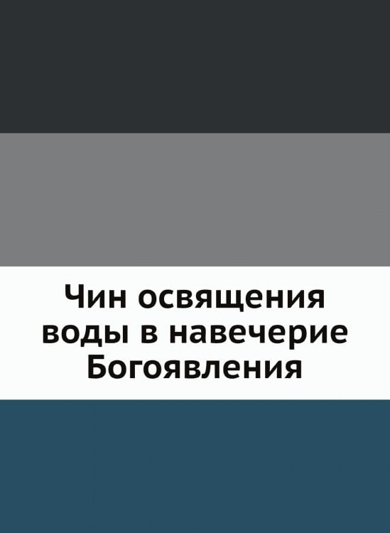 Чин освящения воды в навечерие Богоявления