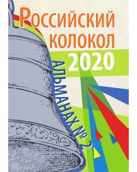 Российский колокол. Выпуск № 2