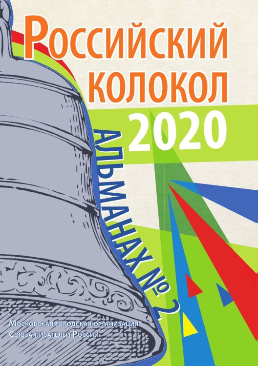 Обложка книги «Российский колокол. Выпуск № 2» — составной Сборник, ISBN 9785519711616