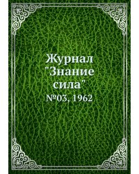 Журнал "Знание сила"