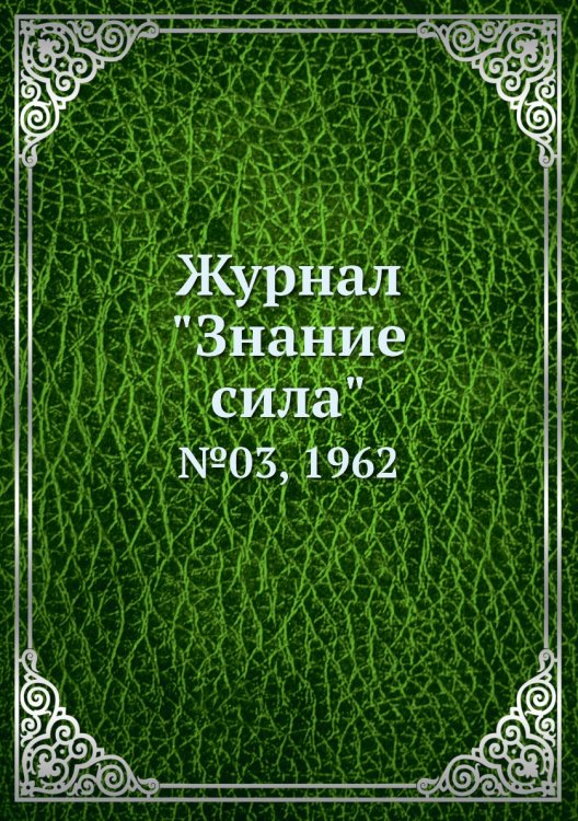 Журнал "Знание сила"