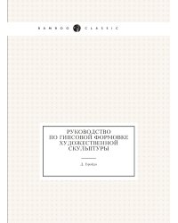 Руководство по гипсовой формовке художественной скульптуры