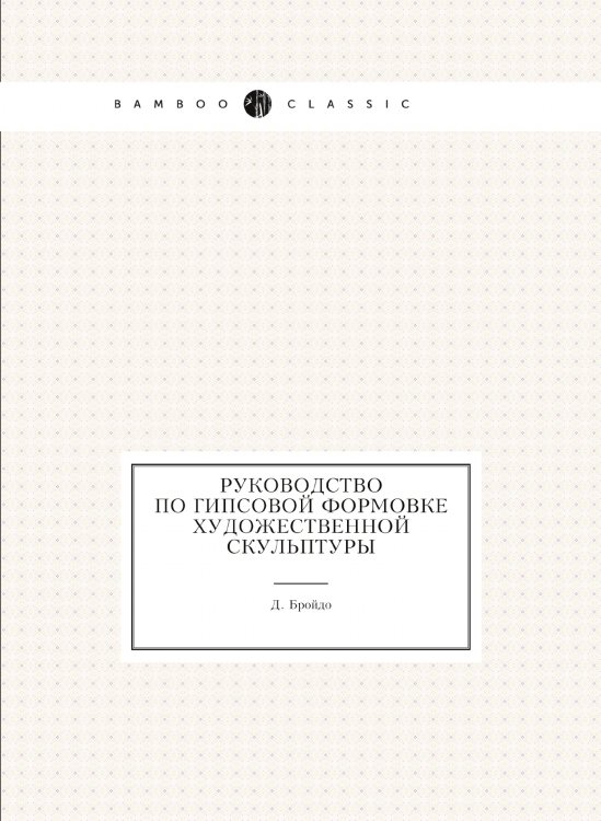 Руководство по гипсовой формовке художественной скульптуры