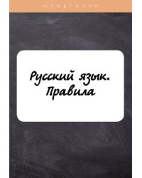 Русский язык. Правила