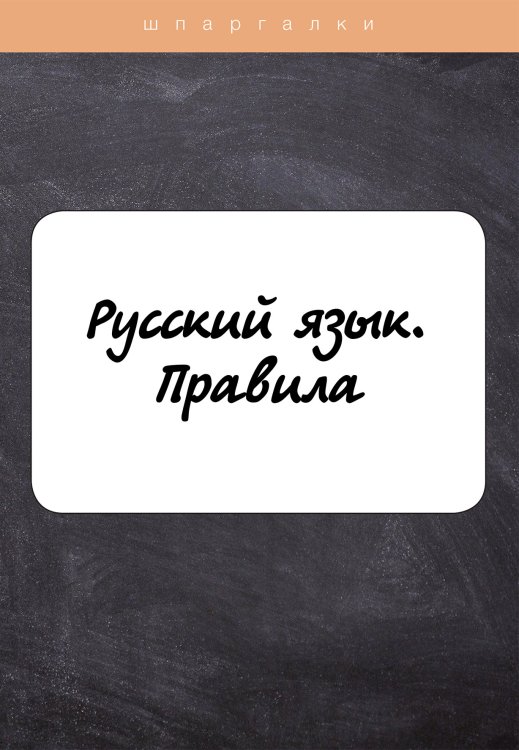 Обложка книги «Русский язык. Правила» — Не указан, ISBN 9785517041951
