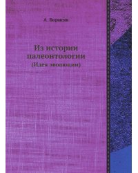 Из истории палеонтологии