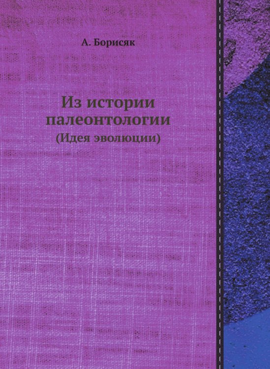 Из истории палеонтологии