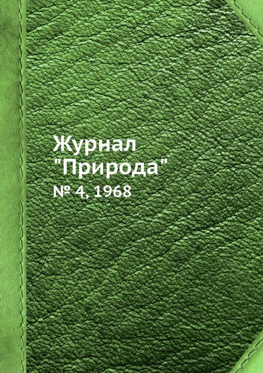 Журнал "Природа"