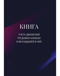 Книга учета трудовых книжек и вкладыщей к ним