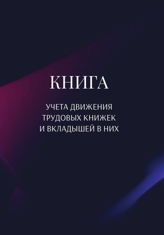 Обложка книги «Книга учета трудовых книжек и вкладыщей к ним» — автора нет, ISBN 9785521888092