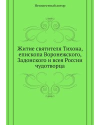 Житие святителя Тихона, епископа Воронежского, Задонского и всея России чудотворца