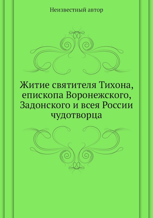 Житие святителя Тихона, епископа Воронежского, Задонского и всея России чудотворца