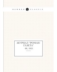 Журнал "Роман-газета"