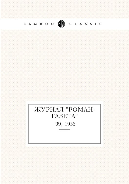 Журнал "Роман-газета"