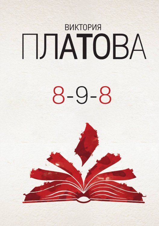 Обложка книги «8-9-8» — Платова Виктория, ISBN 9785042198298