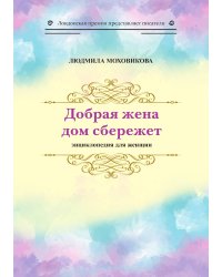 Добрая жена дом сбережет