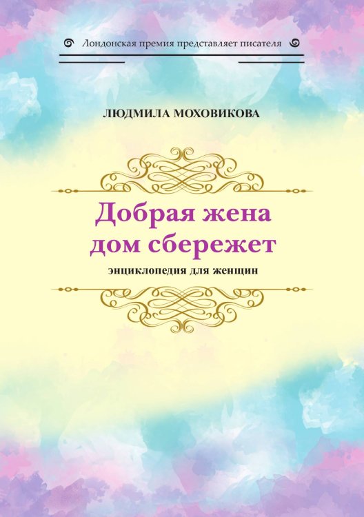 Обложка книги «Добрая жена дом сбережет» — Моховикова Людмила, ISBN 9785001532491