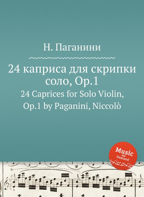 Обложка книги «24 каприса для скрипки соло, Op.1» — Н. Паганини, ISBN 9785884813090