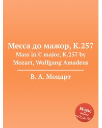 Месса до мажор, K.257