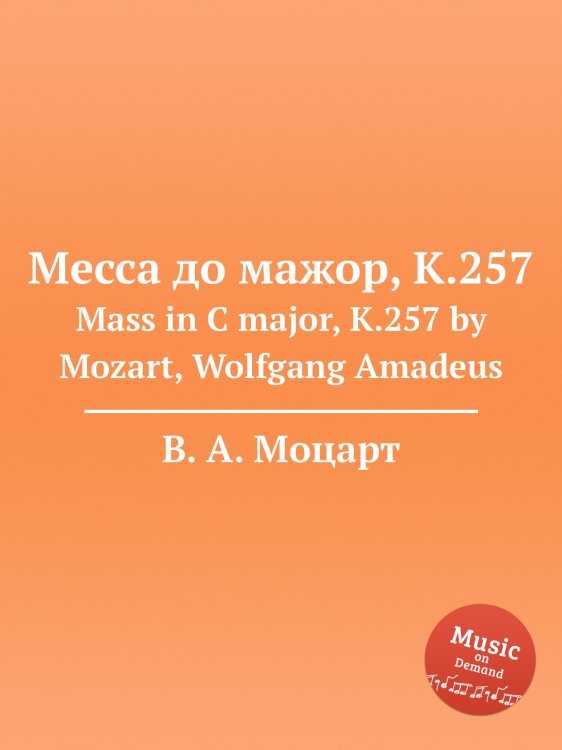 Обложка книги «Месса до мажор, K.257» — В. А. Моцарт, ISBN 9785884792760