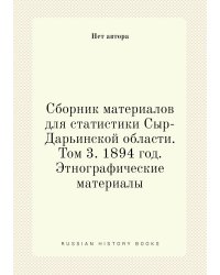 Сборник материалов для статистики Сыр-Дарьинской области. Том 3. 1894 год. Этнографические материалы