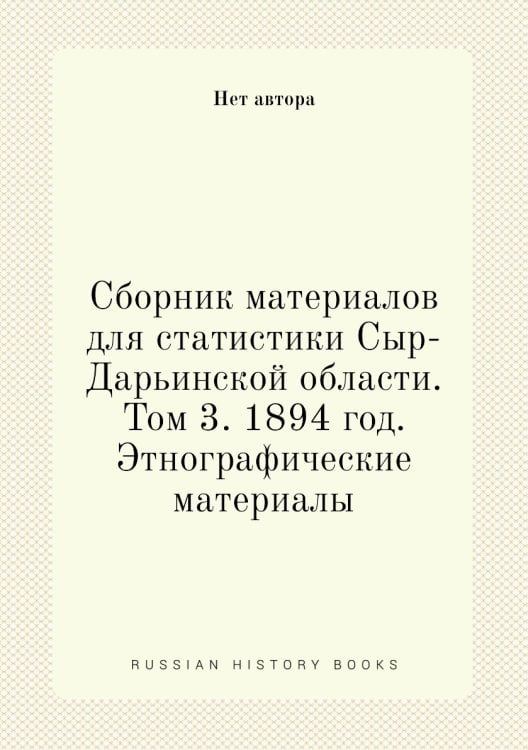 Сборник материалов для статистики Сыр-Дарьинской области. Том 3. 1894 год. Этнографические материалы