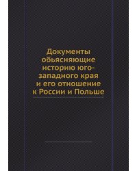 Документы обьясняющие историю юго-западного края и его отношение к России и Польше