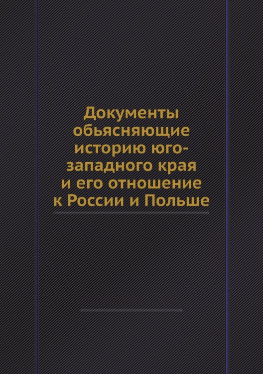 Документы обьясняющие историю юго-западного края и его отношение к России и Польше