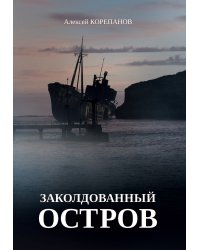 Заколдованный остров
